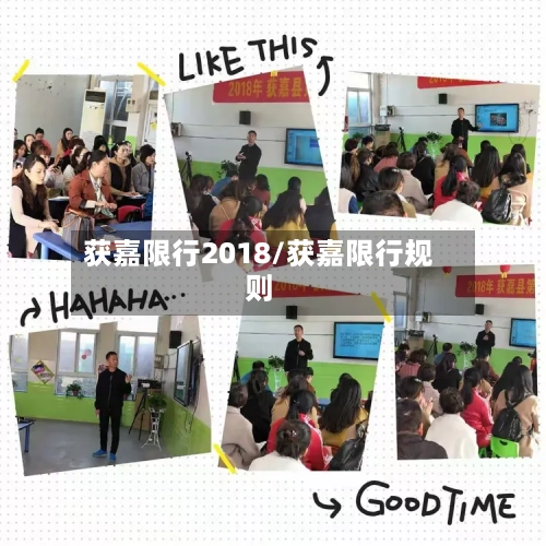获嘉限行2018/获嘉限行规则