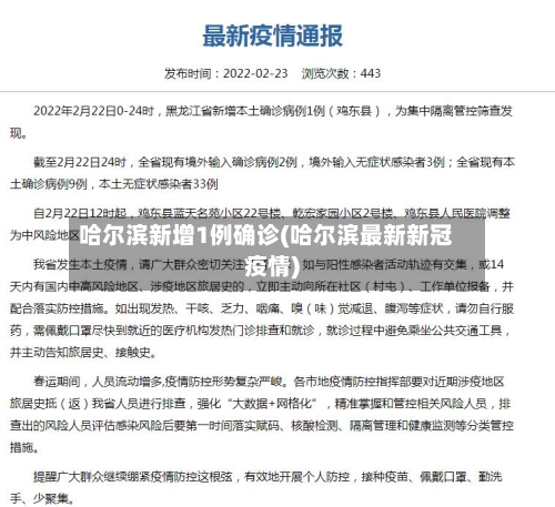 哈尔滨新增1例确诊(哈尔滨最新新冠疫情)