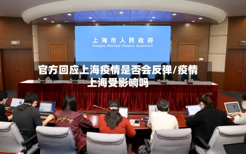官方回应上海疫情是否会反弹/疫情上海受影响吗