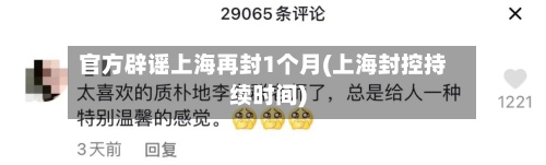 官方辟谣上海再封1个月(上海封控持续时间)