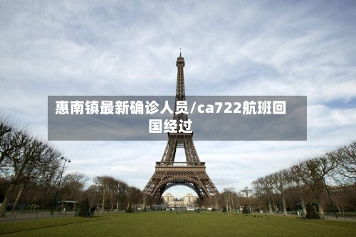 惠南镇最新确诊人员/ca722航班回国经过