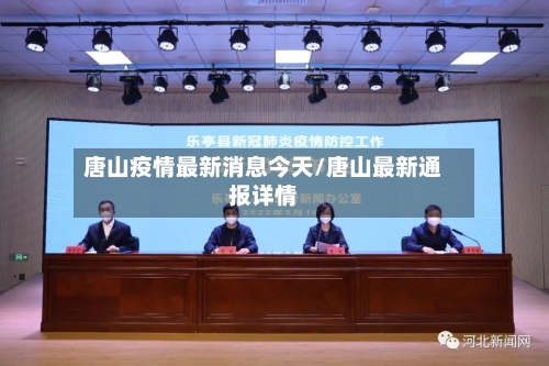 唐山疫情最新消息今天/唐山最新通报详情