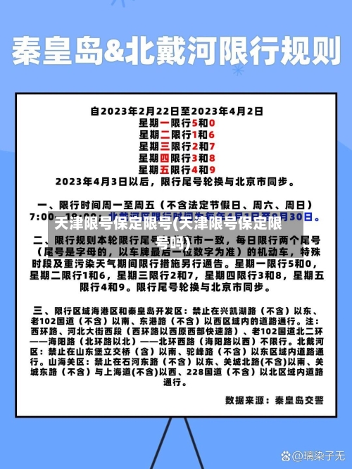 天津限号保定限号(天津限号保定限号吗)