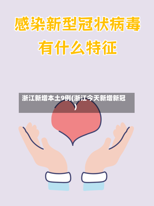 浙江新增本土9例(浙江今天新增新冠)