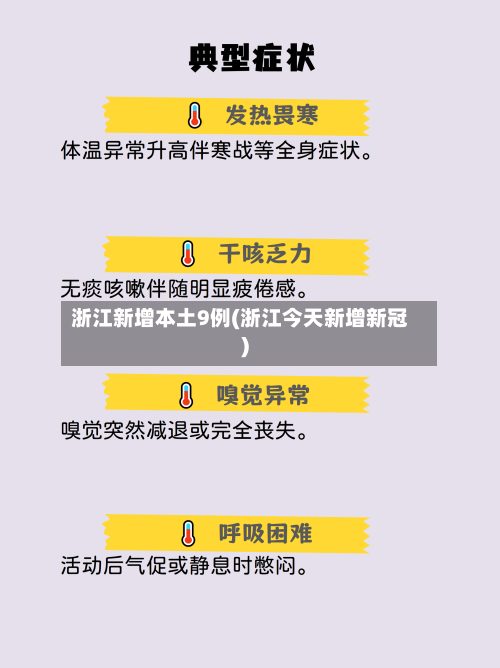 浙江新增本土9例(浙江今天新增新冠)