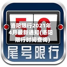 洛阳限行2021年4月最新通知(洛阳限行时间查询)
