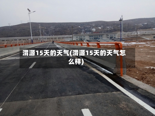 渭源15天的天气(渭源15天的天气怎么样)