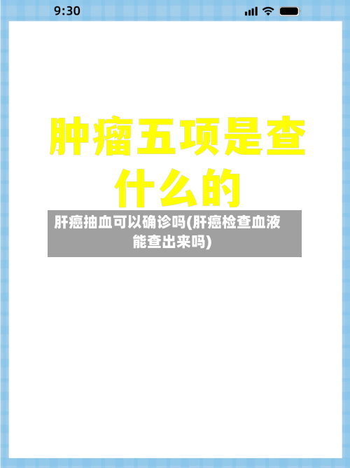 肝癌抽血可以确诊吗(肝癌检查血液能查出来吗)