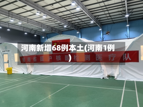 河南新增68例本土(河南1例)