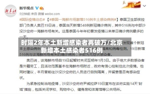 时隔2年本土新增感染者再破万/北京新增本土感染者516例