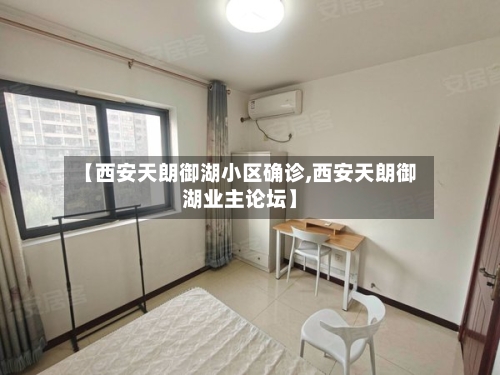 【西安天朗御湖小区确诊,西安天朗御湖业主论坛】