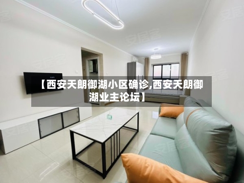 【西安天朗御湖小区确诊,西安天朗御湖业主论坛】