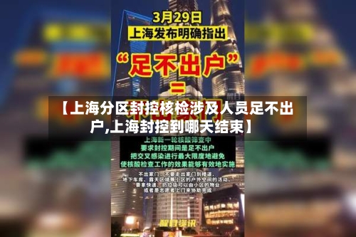 【上海分区封控核检涉及人员足不出户,上海封控到哪天结束】