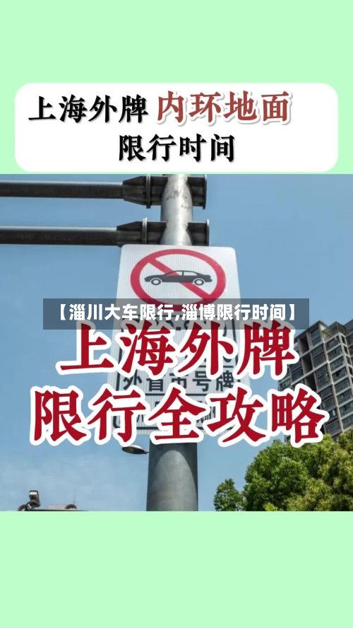 【淄川大车限行,淄博限行时间】