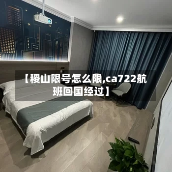 【稷山限号怎么限,ca722航班回国经过】