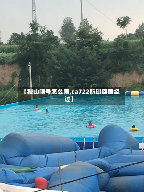 【稷山限号怎么限,ca722航班回国经过】
