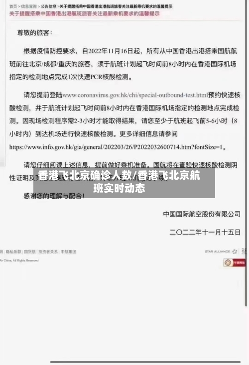 香港飞北京确诊人数/香港飞北京航班实时动态