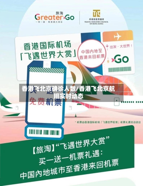 香港飞北京确诊人数/香港飞北京航班实时动态