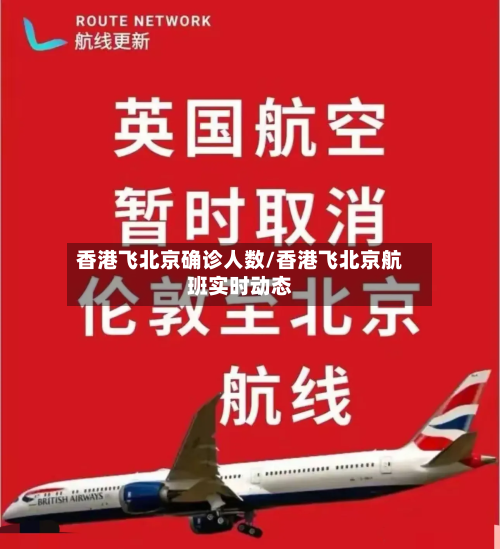 香港飞北京确诊人数/香港飞北京航班实时动态