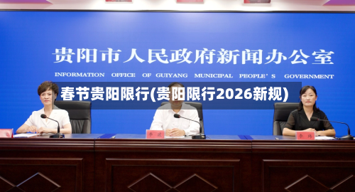 春节贵阳限行(贵阳限行2026新规)