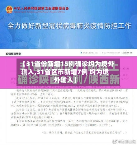 【31省份新增15例确诊均为境外输入,31省区市新增7例 均为境外输入】