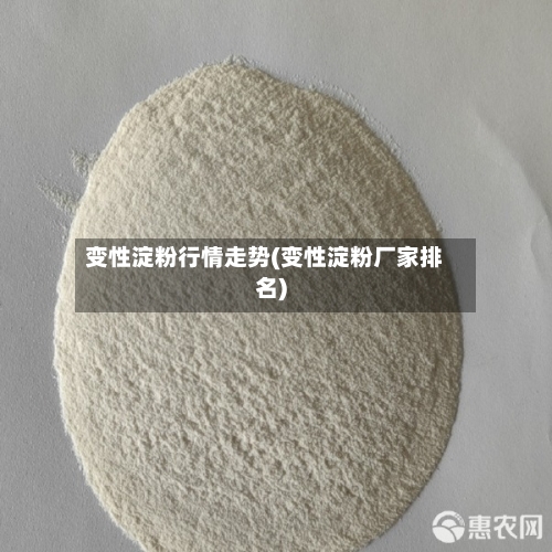变性淀粉行情走势(变性淀粉厂家排名)