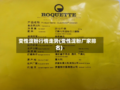 变性淀粉行情走势(变性淀粉厂家排名)