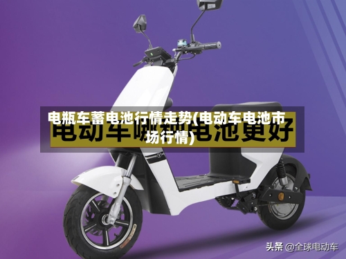 电瓶车蓄电池行情走势(电动车电池市场行情)