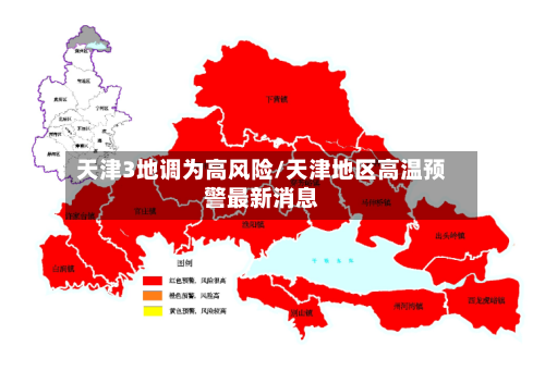 天津3地调为高风险/天津地区高温预警最新消息