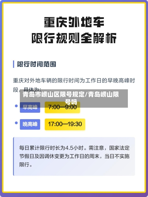 青岛市崂山区限号规定/青岛崂山限号吗