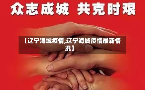 【辽宁海城疫情,辽宁海城疫情最新情况】
