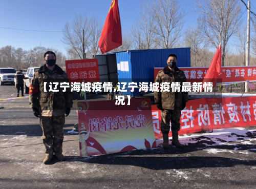 【辽宁海城疫情,辽宁海城疫情最新情况】