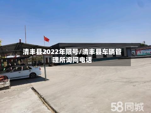 清丰县2022年限号/清丰县车辆管理所询问电话