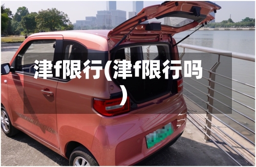 津f限行(津f限行吗)