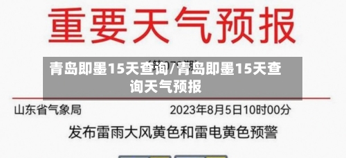 青岛即墨15天查询/青岛即墨15天查询天气预报