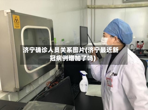 济宁确诊人员关系图片(济宁最近新冠病例增加了吗)