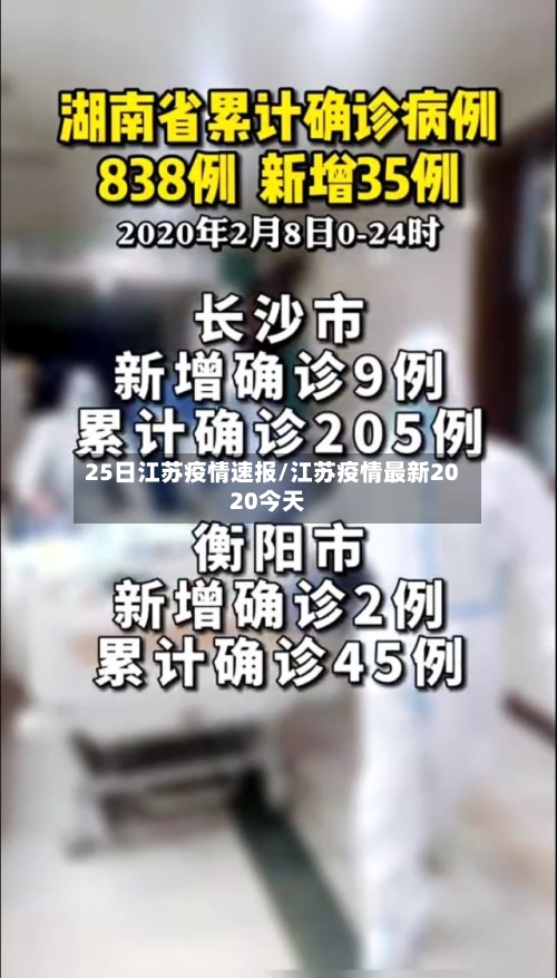 25日江苏疫情速报/江苏疫情最新2020今天