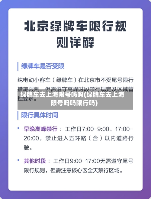 绿牌车去上海限号吗吗(绿牌车去上海限号吗吗限行吗)