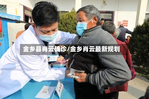 金乡县肖云确诊/金乡肖云最新规划
