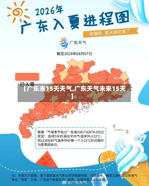 【广东未15天天气,广东天气未来15天】