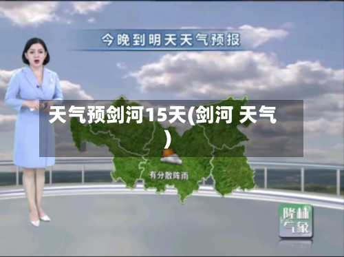 天气预剑河15天(剑河 天气)