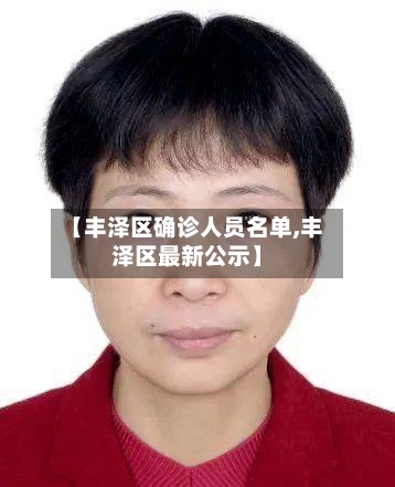 【丰泽区确诊人员名单,丰泽区最新公示】