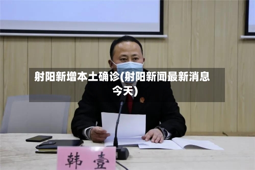 射阳新增本土确诊(射阳新闻最新消息今天)