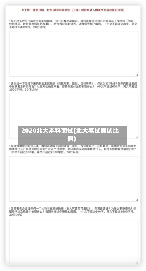 2020北大本科面试(北大笔试面试比例)