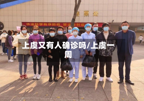 上虞又有人确诊吗/上虞一周