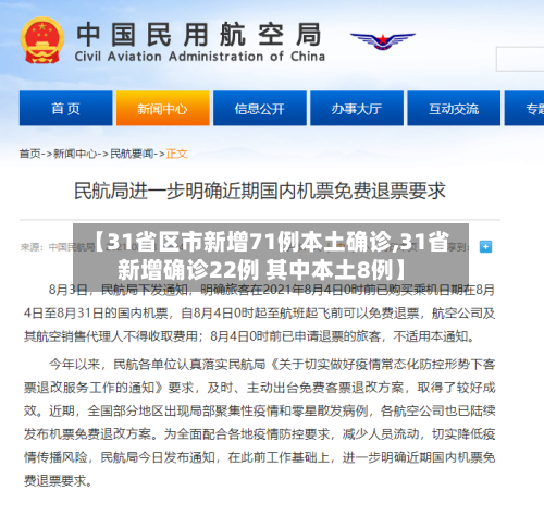 【31省区市新增71例本土确诊,31省新增确诊22例 其中本土8例】