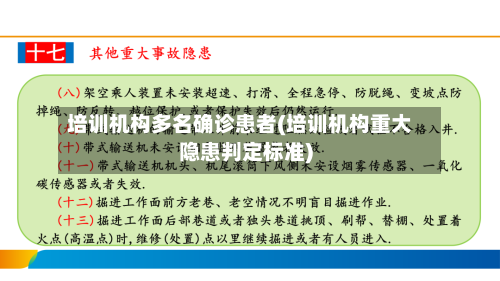 培训机构多名确诊患者(培训机构重大隐患判定标准)