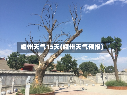 耀州天气15天(耀卅天气预报)