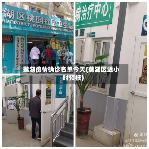 莲湖疫情确诊名单今天(莲湖区逐小时预报)