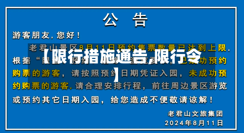 【限行措施通告,限行令】